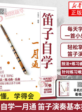 笛子自学教程笛子自学一月通