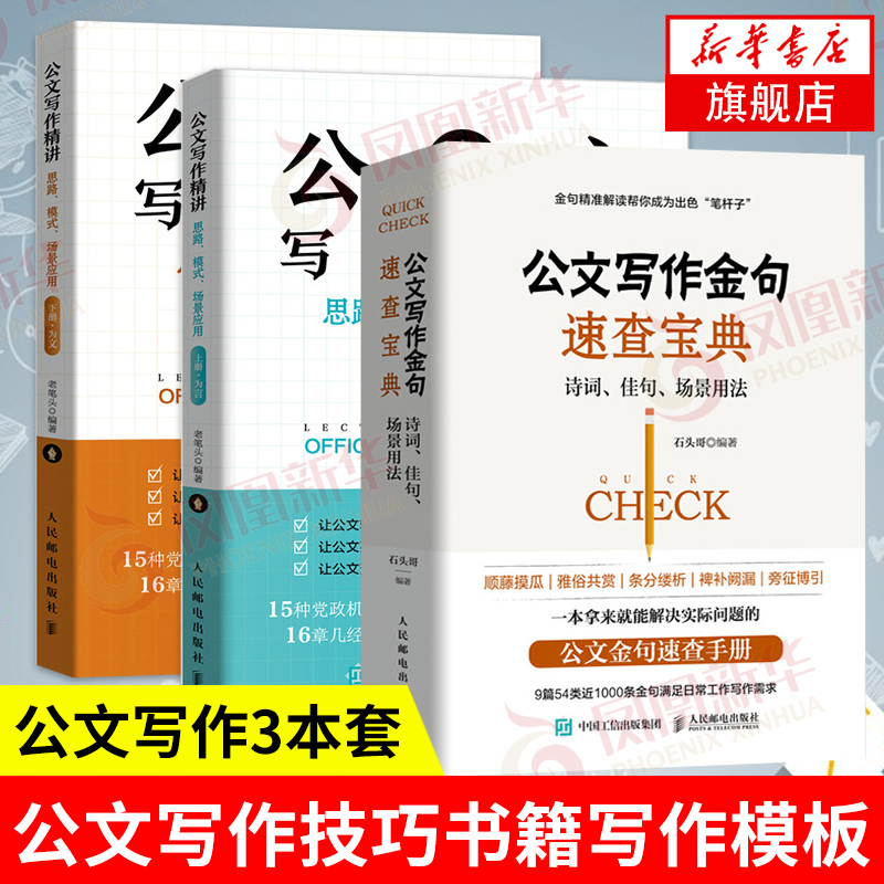 【3本套】公文写作金句速查宝典+公文写作精讲思路模式场景应用(上下) 秘书工作手记公文高手的修练之道 正版 凤凰新华书店旗舰店