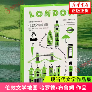 伦敦文学地图 彩色书口版布鲁姆文学地图系列 著名文学批评巨擘哈罗德·布鲁姆主编 一场无与伦比的文学朝圣 便于随身携带阅读友好