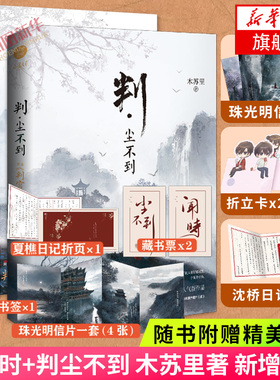 判闻时+判尘不到【随书赠珠光明信片x8+折页x2+折立卡x2+藏书票+书签x2】木苏里著 原名判官套装新增番外晋江文学小说书 新华书店