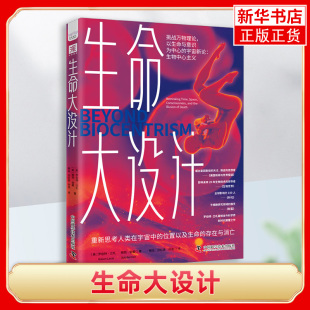 生命大设计 重新思考人类在宇宙中的位置以及生命的存在与消亡 生命科学基因科普书 宇宙万物与生命意识的框架 新华书店正版书籍
