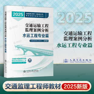2025交通运输工程监理案例分析(水运工程专业篇)人民交通出版社建筑考试其他人民交通出版社凤凰新华书店旗舰店