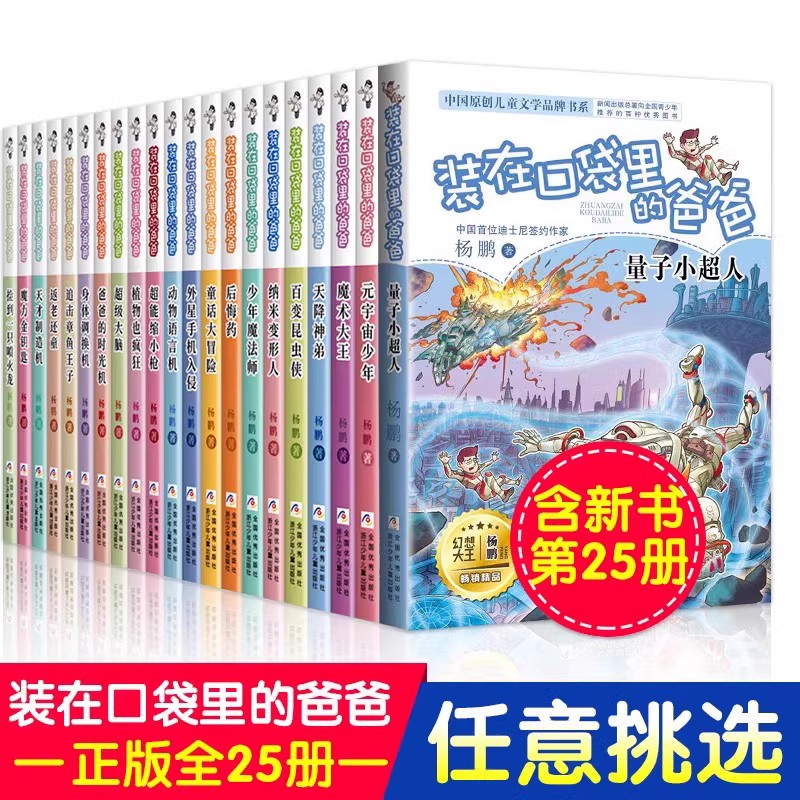 装在口袋里的爸爸新版全套25册量子小超人宇宙少年虫洞制造机人工智能超人杨鹏三四五年级小学生课外阅读书籍无注音儿童文学正版