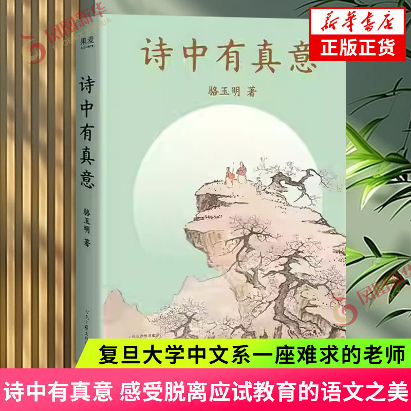 诗中有真意 骆玉明 著 复旦大学中文系一座难求的老师 感受脱离应试教育的语文之美 骆玉明带你穿越中国诗歌三千年 新华书店正版