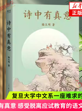 诗中有真意 骆玉明 著 复旦大学中文系一座难求的老师 感受脱离应试教育的语文之美 骆玉明带你穿越中国诗歌三千年 新华书店正版