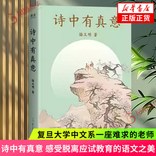 诗中有真意 骆玉明 著 复旦大学中文系一座难求的老师 感受脱离应试教育的语文之美 骆玉明带你穿越中国诗歌三千年 新华书店正版