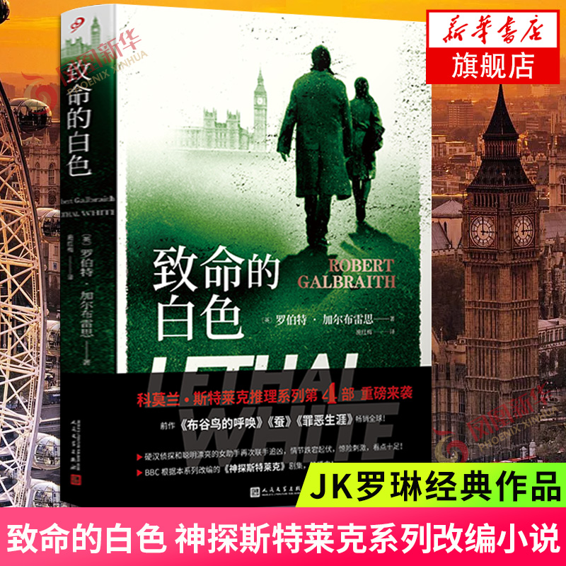 致命的白色  JK罗琳 神探斯特莱克系列改编小说中文版 侦探悬疑推理惊悚小说 侦探斯特莱克系列 哈利波特作者新书外国小说新华书店