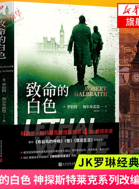 致命的白色  JK罗琳 神探斯特莱克系列改编小说中文版 侦探悬疑推理惊悚小说 侦探斯特莱克系列 哈利波特作者新书外国小说新华书店