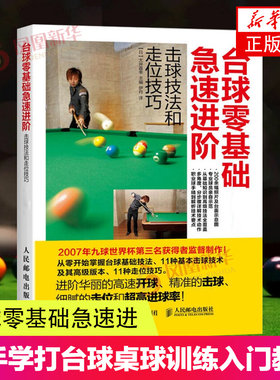 台球零基础急速进阶击球技法和走位技巧 全彩图解版 台球教学指导教程书 新台球理论步骤图解书新手学打台球桌球训练入门教程书籍