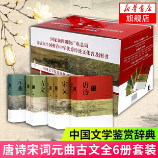 唐诗宋词元 古典小说诗歌词曲 曲古文全6册套装 社 凤凰新华书店旗舰店 工具书古典诗词文学国学词典上海辞书出版 中国文学鉴赏辞典