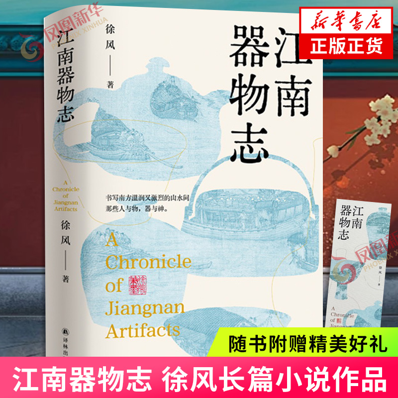 江南器物志【赠书签】徐风著 一部用文字打造的江南版清明上河图 书写南方山水间人与物器与神 长篇系列非虚构散文凤凰新华书店