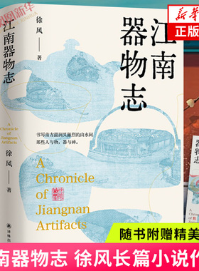江南器物志【赠书签】徐风著 一部用文字打造的江南版清明上河图 书写南方山水间人与物器与神 长篇系列非虚构散文凤凰新华书店