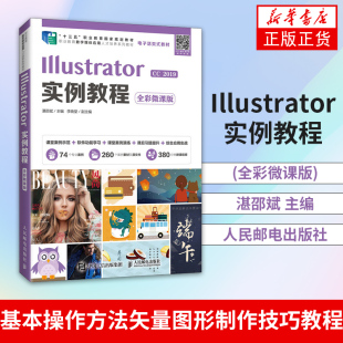CC2019基本操作方法矢量图形制作技巧教程人民邮电出版 Illustrator实例教程 Illustrator 湛邵斌 社凤凰新华书店旗舰店 全彩微课版