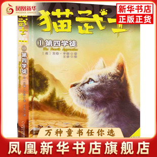 猫武士四部曲：1，第四学徒(英) 艾琳·亨特著 王春译儿童文学中国少年儿童出版社凤凰新华书店旗舰店