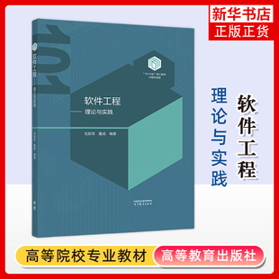 软件工程 理论与实践 毛新军董威 精装版 高等教育出版社 高校计算机专业软件工程课程大学本科考研教材 软件工程教学科研开发书