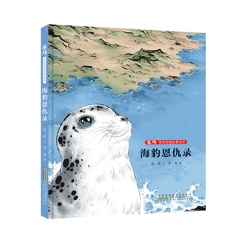海豹恩仇录 张炜著 张炜动物故事绘本6-12岁儿童文学阅读书籍小学生寒暑假阅读书籍中小学生课外阅读书籍安徽少年儿童出版社正版