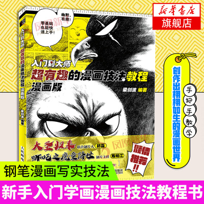 入门到大师 超有趣的漫画技法教程 漫画版 漫画教程书钢笔画漫画写实技法新手学画漫画技法角色分镜头表现动漫绘画教程书