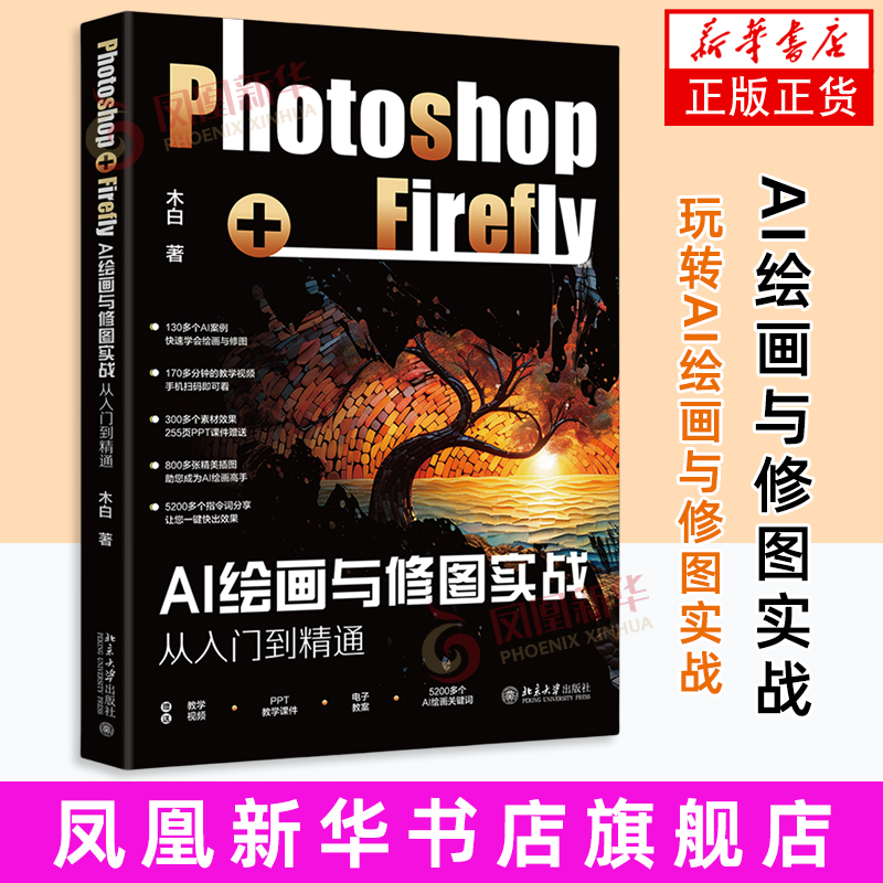【凤凰新华书店旗舰店】AI绘画与修图实战：Photoshop+Firefly从入门到精通木白 编著计算机软件工程（新）北京大学出版社有限公司