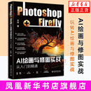 Firefly从入门到精通木白 AI绘画与修图实战：Photoshop 编著计算机软件工程 新 社有限公司 北京大学出版 凤凰新华书店旗舰店
