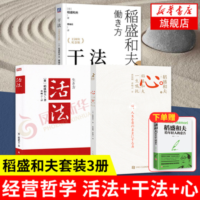 【稻盛和夫3册】活法+干法+心 稻盛和夫的一生嘱托 活法干法心法稻盛和夫三部曲正版套装3册 企业经营管理书籍 凤凰新华书店旗舰店