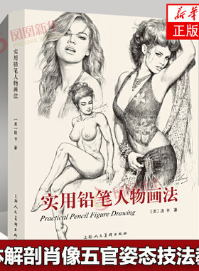 实用铅笔人物画法 庞卡铅笔人像人物绘画速写人体模特人物着装速写临摹基础自学素描技法入门教材 人体解剖肖像五官姿态技法教学