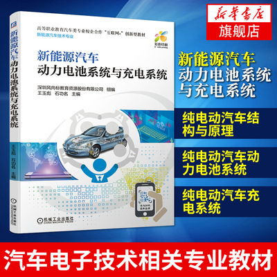 新能源汽车动力电池系统与充电系统 职业院校新能源汽车技术 汽车检测与维修技术 汽车电子技术相关专业教材汽车维修书籍