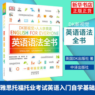 社雅思托福托业考试英语入门自学基础 Everyone英国DK出版 for DK新视觉人人学英语 凤凰新华书店旗舰店 英语语法全书English