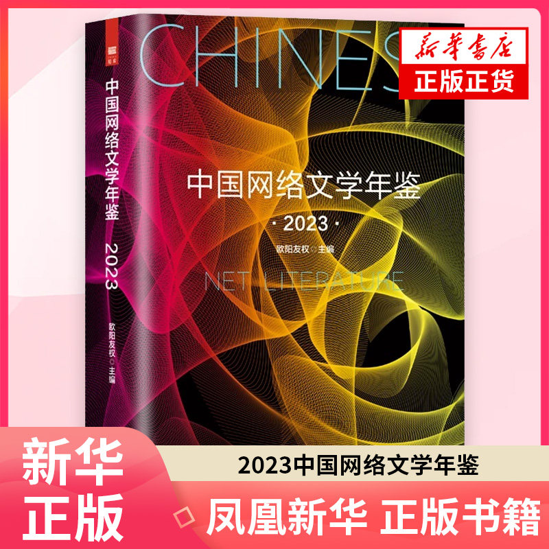 中国网络文学年鉴2023  欧阳友权 文学理论文学评论与研究 北京出版社 凤凰新华书店旗舰店正版书籍