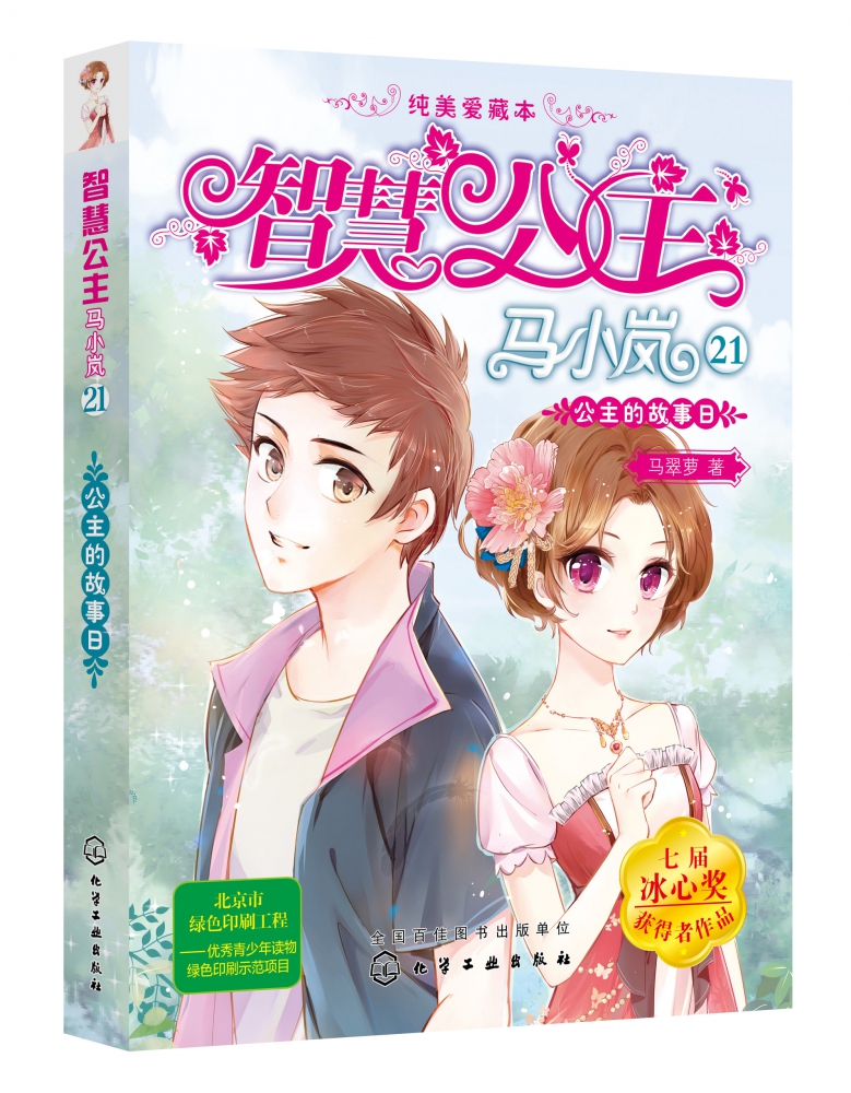 智慧公主马小岚21纯美爱藏本公主的故事日 马翠萝著小学生课外阅读聪明女孩励志校园小说七届冰心获作品儿童文学故事 新华正版