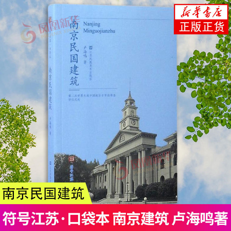 南京民国建筑符号江苏口袋本