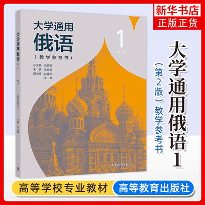 正版新书 大学通用俄语1 教学参考书 第二版第2版 武晓霞 高等教育出版社 大学俄语教材配套参考书 俄语自学大学教材