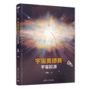 宇宙奥德赛 社凤凰新华书店旗舰店 宇宙起源王爽星体观测清华大学出版