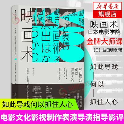 后浪正版 映画术 如此导戏何以抓住人心 电影文化影视制作 日本动作片影片片段分析 表演导演指导影评书籍 新华书店旗舰店官网