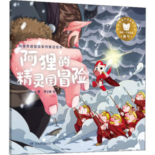 阿狸奇遇冒险系列童话绘本 阿狸的精灵国冒险 3-6-9岁儿童早教启蒙绘本故事书 亲子睡前共读 【凤凰新华书店旗舰店】