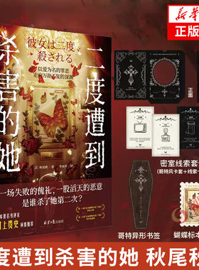 二度遭到杀害的她 秋尾秋著【赠迷失线索套卡+哥特异形书签+蝴蝶标本邮票卡】新本格推理小说 以爱为名的罪恶走向万劫不复推理小说