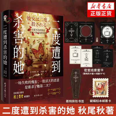 二度遭到杀害的她 秋尾秋著【赠迷失线索套卡+哥特异形书签+蝴蝶标本邮票卡】新本格推理小说 以爱为名的罪恶走向万劫不复推理小说