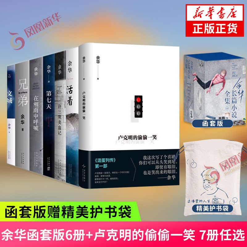 函套版赠护书袋余华小说集任选】卢克明的偷偷一笑 活着兄弟第七天在细雨中呼喊许三观卖血记文城 中国当代文学书籍 新华书店正版