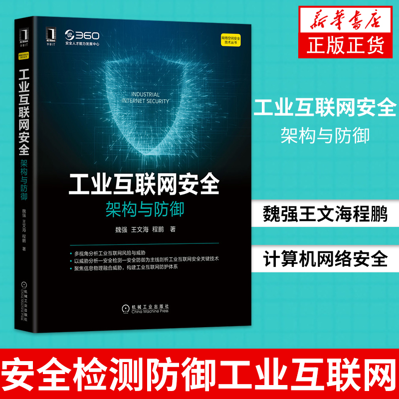 工业互联网安全：架构与防御  魏强王文海程鹏 计算机网络安全 工业互联网风险威胁 安全检测防御工业互联网安全关键技术