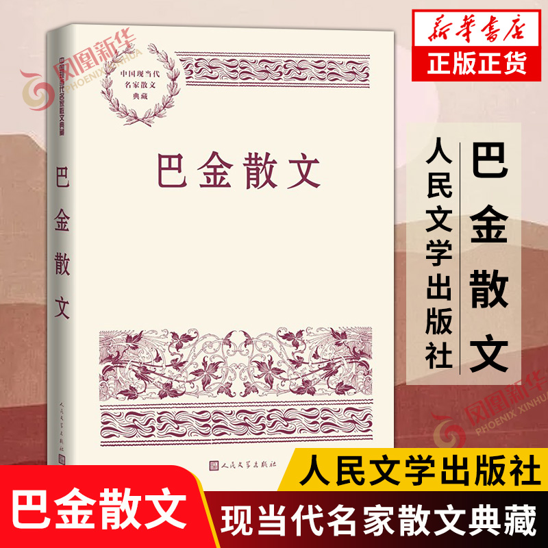 巴金散文配30余幅照片巴金旧照手迹图文并茂精选巴金经典散文八十余篇中国现当代名家散文正版书籍凤凰新华书店旗舰店