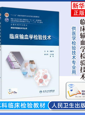临床输血学检验技术 胡丽华 本科医学检验技术专业教材本科检验教材高等医药教材人民卫生出版社【凤凰新华书店旗舰店】