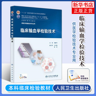 临床输血学检验技术 胡丽华 本科医学检验技术专业教材本科检验教材高等医药教材人民卫生出版社【凤凰新华书店旗舰店】