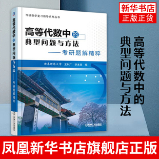 机工版 高等代数中的典型问题与方法 考研题解精粹 曲阜师范大学 王利广 李本星 考研数学复习指导系列丛书【新华书店正版书籍】