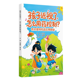 孩子近视了，怎么用药控制——低浓度阿托品应用释疑尚建慜,瞿小妹临床医学人民卫生出版社凤凰新华书店旗舰店