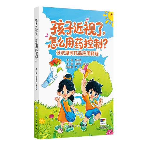 孩子近视了，怎么用药控制——低浓度阿托品应用释疑尚建慜,瞿小妹临床医学人民卫生出版社凤凰新华书店旗舰店