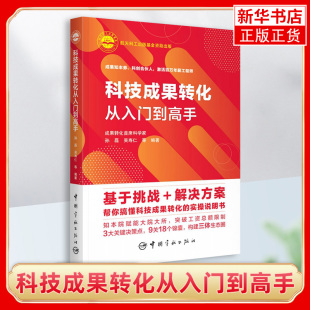 等编著中国宇航出版 解析标杆单位实操 科技成果转化从入门到高手 吴寿仁 转化方式 选择 价值科技成果筛选 孙磊 社