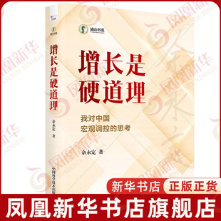增长是硬道理余永定中国经济/中国经济史中国科学技术出版社凤凰新华书店旗舰店