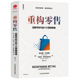 重构零售(美) 菲利普·科特勒 、朱塞佩·斯蒂格里亚诺广告营销浙江教育出版社凤凰新华书店旗舰店