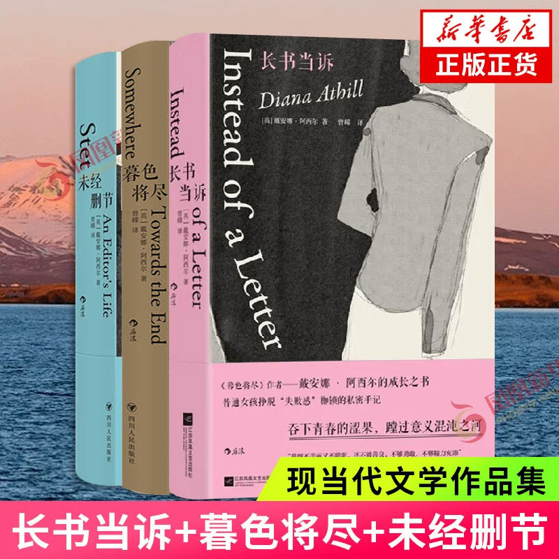 单本套装任选】长书当诉+未经删节+暮色将尽 三本套科斯塔传记奖得主戴安娜阿西尔 文学传记回忆录散文随笔 新华书店正版书籍