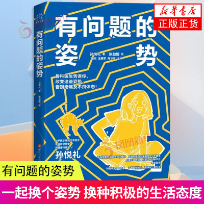 有问题的姿势孙悦礼医学外科学