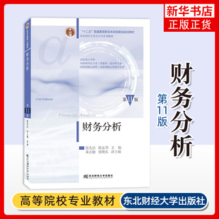 财务分析(第11版) 张先治大学教材东北财经大学出版社凤凰新华书店旗舰店